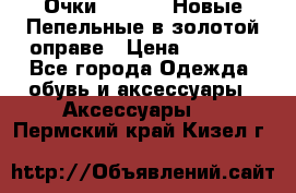 Очки Ray Ban. Новые.Пепельные в золотой оправе › Цена ­ 1 500 - Все города Одежда, обувь и аксессуары » Аксессуары   . Пермский край,Кизел г.